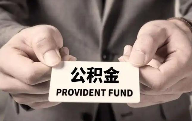 邯郸购房公积金提取代办