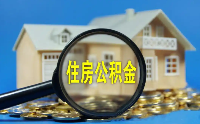 邯郸公积金销户提取代办