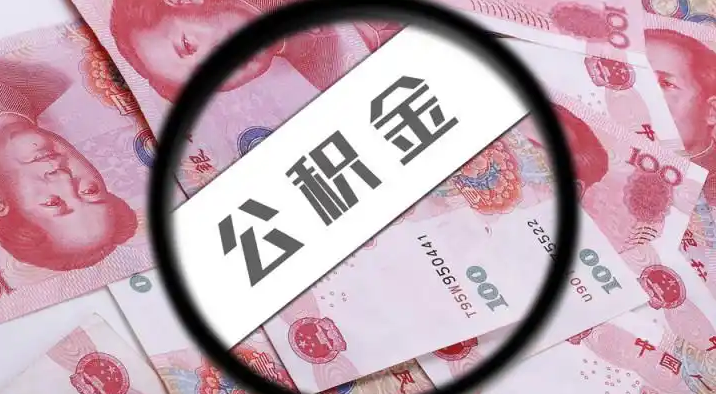 邯郸退休公积金提取代办