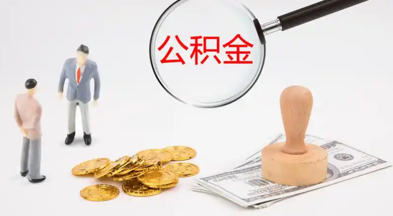 邯郸市管公积金提取代办